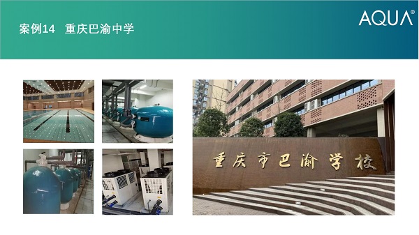 重庆巴渝中学采用设备：草莓APP下载在线观看过滤砂缸、空气源热泵