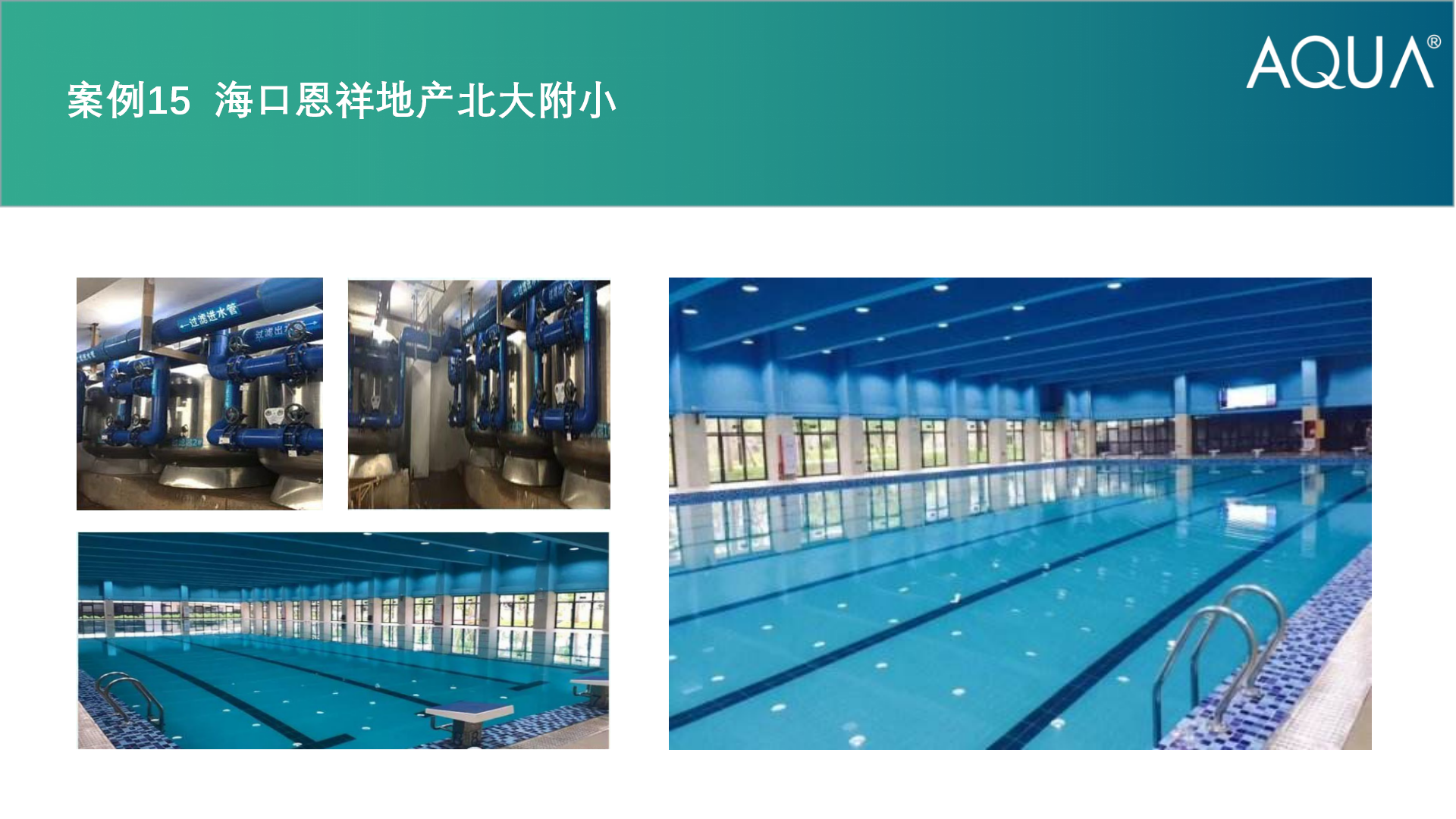 海口恩祥地产北大附小采用设备：草莓APP下载在线观看不锈钢过滤砂缸